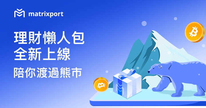 Matrixport 理財懶人包全新上線,陪你渡過熊市