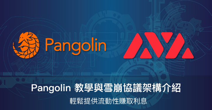 Pangolin 教學,輕鬆提供流動性賺取利息【雪崩協議】