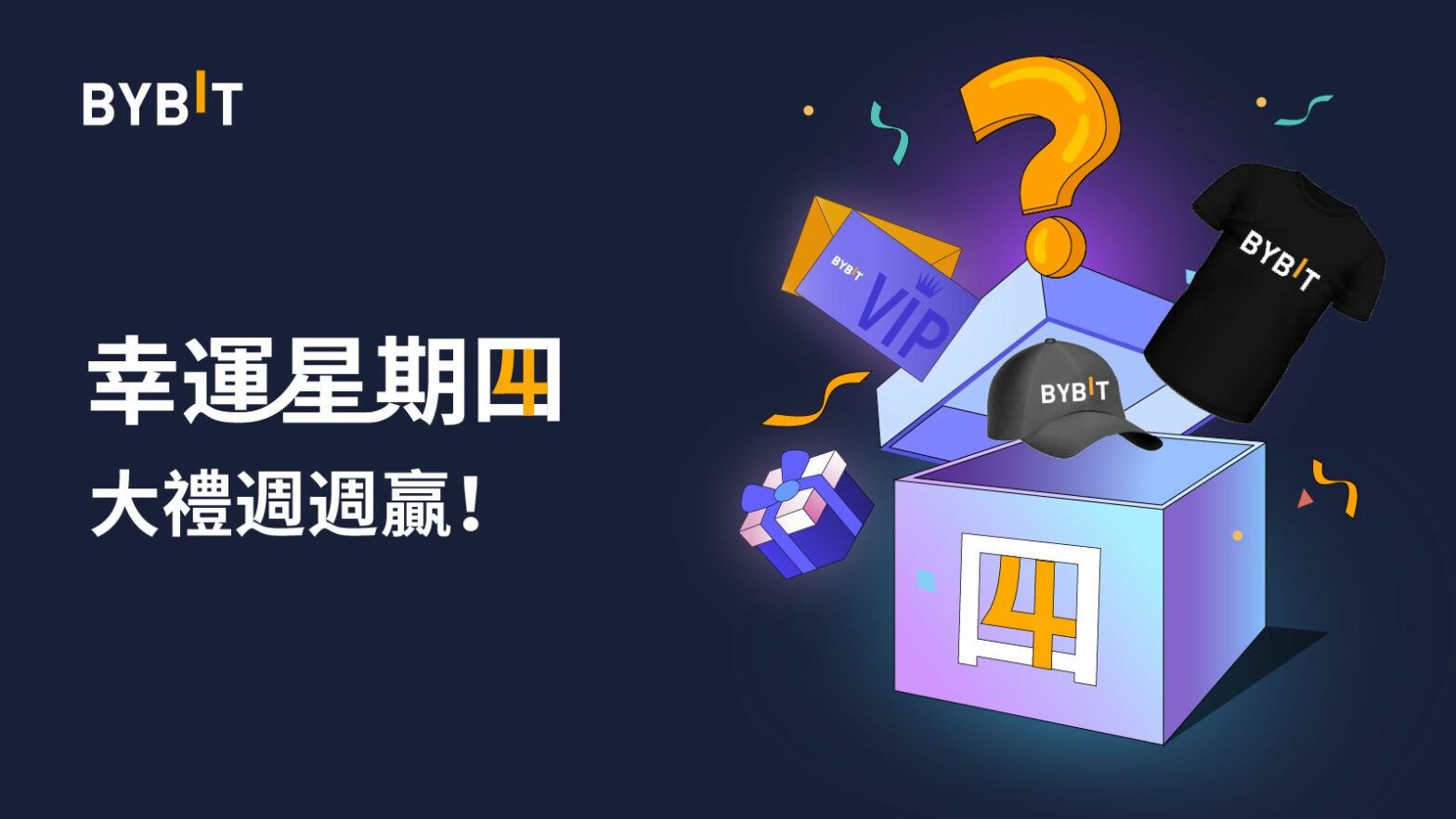 Bybit 幸運星期四：華語專屬，大禮週週贏！內含週邊、VIP 權益！
