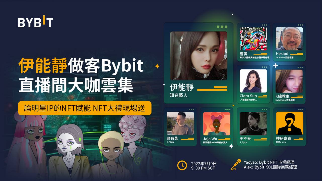 Web 3.0 革命:伊能靜做客 Bybit ,大咖雲集為 NFT 賦能!現場更有 NFT 免費送!