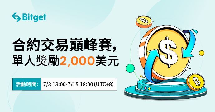 Bitget 合约交易巔峰賽,單人獎勵 2,000 美元,邀請好友獎勵無上限!