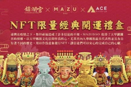 2022 極陰虎年走凶！大甲鎮瀾宮媽祖 NFT 避邪開運，獨家 18 妙招曝光