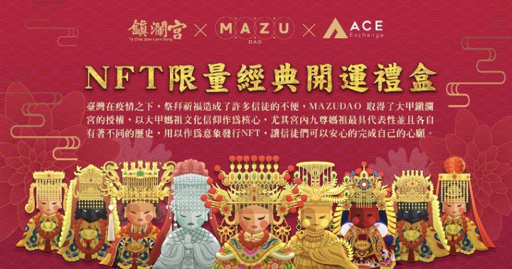 2022 極陰虎年走凶！大甲鎮瀾宮媽祖 NFT 避邪開運，獨家 18 妙招曝光