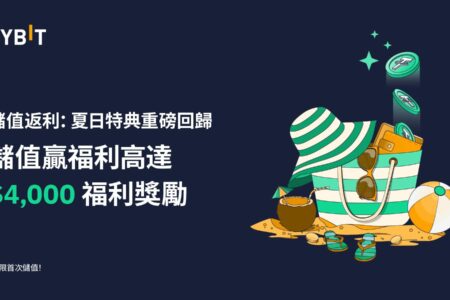 儲值返利：夏日特典重磅回歸 — 高達 $4,000 的體驗金獎勵等著您！