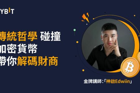 財商新課上線！如何用傳統哲學駕馭財富？聽課領週邊和神秘大禮！