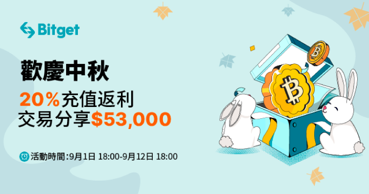 歡慶中秋：20% 充值返利，交易分享 $53,000 ；邀請好友積分奪寶，贏取 300 USDT
