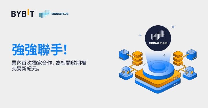 Bybit 與 SignalPlus 聯手，開展業內首次合作