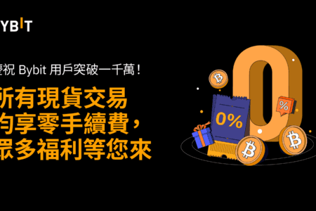 千萬用戶里程碑：現貨交易享 0 手續費，更有眾多驚喜福利！