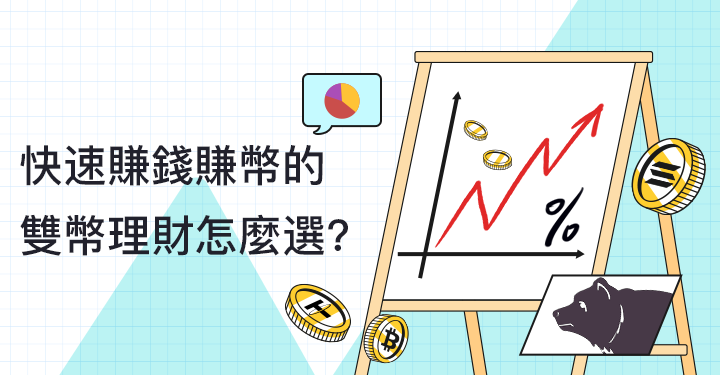 熊市快速賺錢賺幣的雙幣理財怎麼選：USDT、SOL、ETH、BTC
