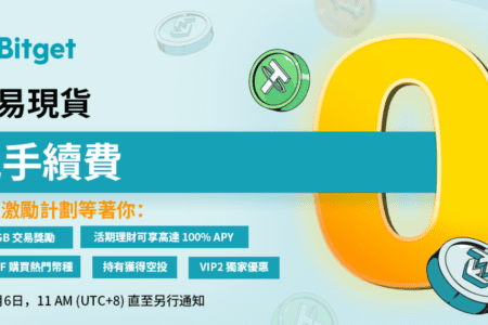 在 Bitget 上進行現貨交易，零手續費、五重激勵計劃等著您；Bitget Launchpool 上線，每小時都有獎！