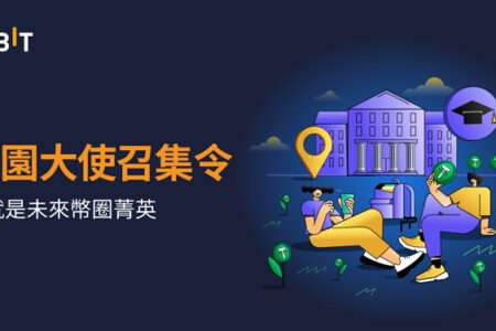 Bybit 校園大使限時招募！你就是幣圈未來菁英！