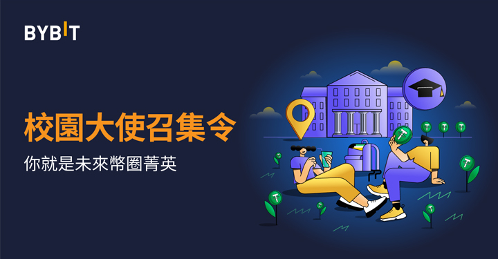 Bybit 校園大使限時招募！你就是幣圈未來菁英！