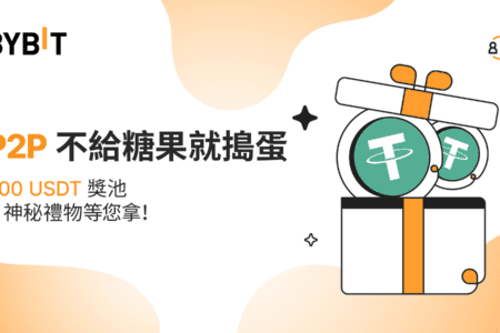 P2P 不給糖果就搗蛋：神秘禮物和 600 USDT 獎池等您拿！