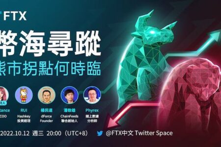 幣海尋蹤：熊市拐點何時臨？FTX 直播重點精華整理