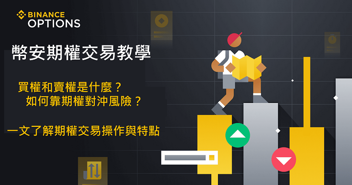 加密貨幣期權入門,透過「幣安期權交易」認識期權的基本運作