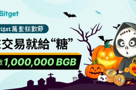 Bitget 萬聖狂歡節：來交易就給「糖」狂撒 1,000,000 BGB !