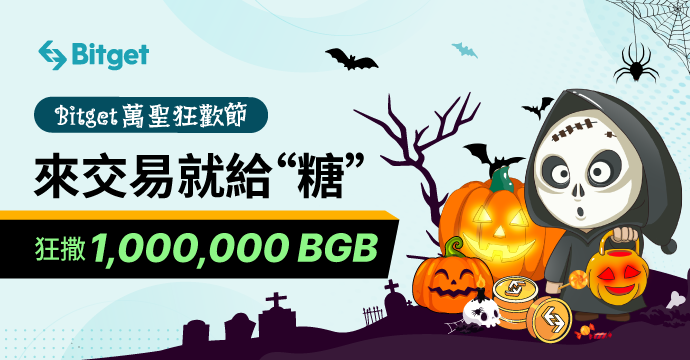 Bitget 萬聖狂歡節：來交易就給「糖」狂撒 1,000,000 BGB !