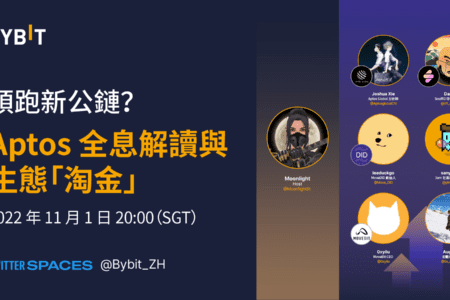 領跑新公鏈？Aptos 全息解讀與生態「淘金」