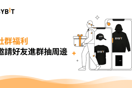 Bybit 社群福利 – 邀請好友進群抽周邊