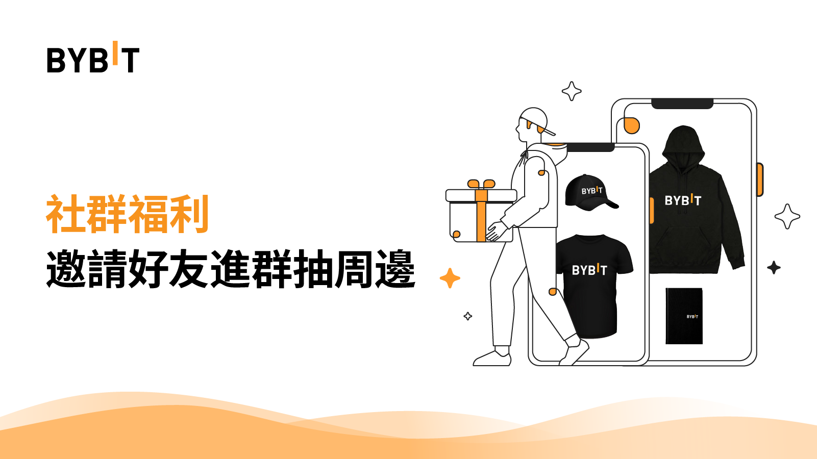 Bybit 社群福利 – 邀請好友進群抽周邊