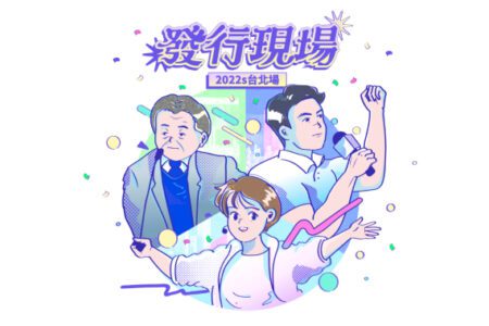 用政治不正確的方式，關心台灣的未來！候選人政見鑄造中