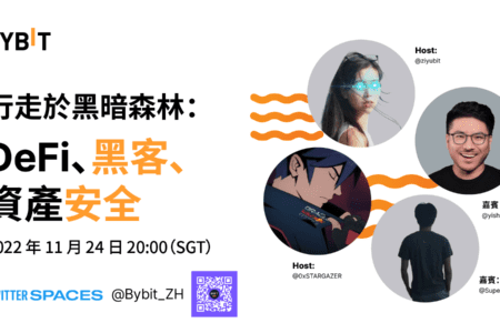 收聽 Twitter 直播「行走於黑暗森林：DeFi、黑客、資產安全」免費得官方周邊！