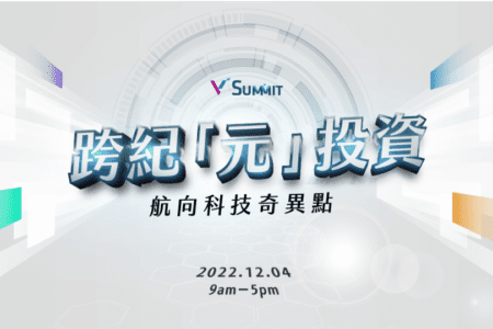 跨紀「元」投資，航向科技奇異點