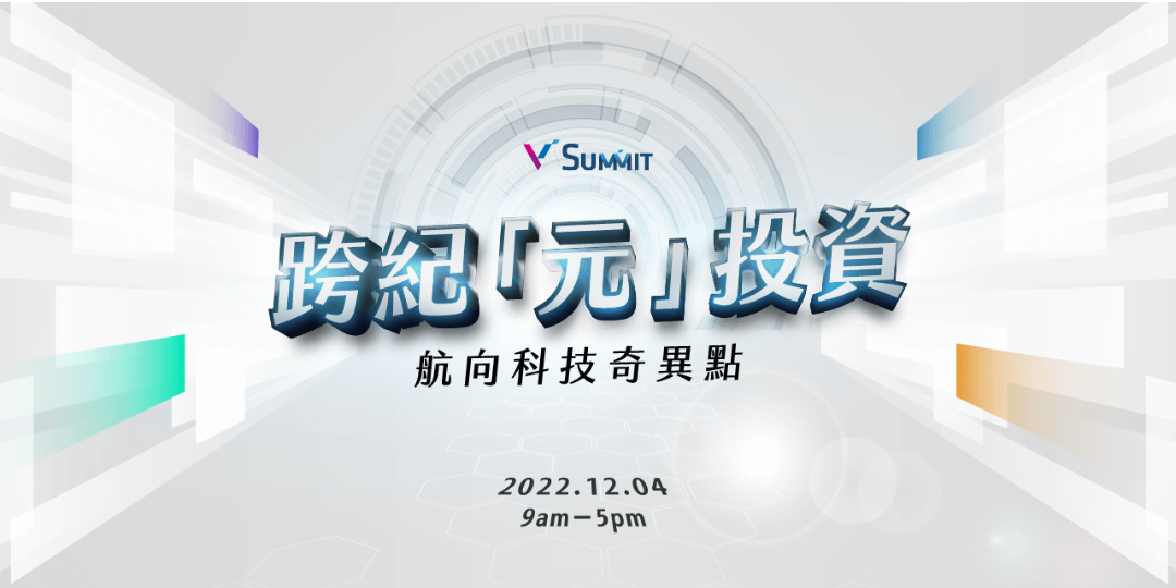 跨紀「元」投資，航向科技奇異點