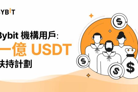 Bybit 宣佈為機構客戶設立 1 億美元支援基金；冀透過對機構客戶的短期刺激方案來重振加密貨幣市場