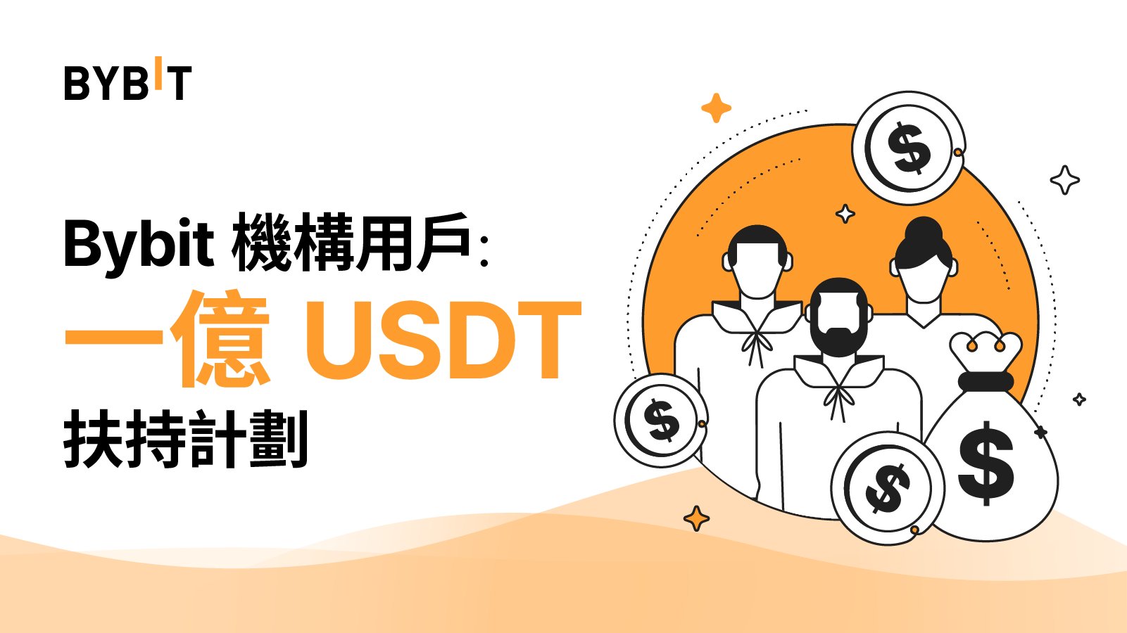 Bybit 宣佈為機構客戶設立 1 億美元支援基金；冀透過對機構客戶的短期刺激方案來重振加密貨幣市場