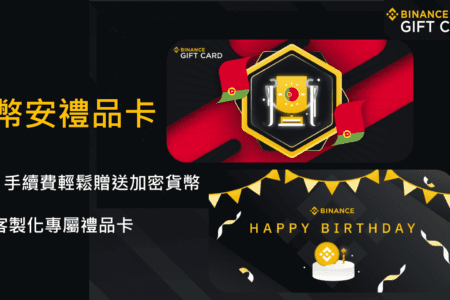 數位贈禮新選擇，如何透過幣安禮品卡免手續費發送加密貨幣、參與神祕盒活動？
