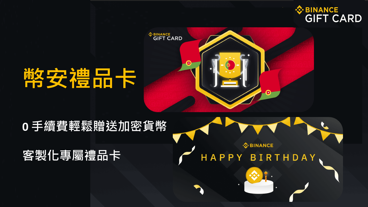 數位贈禮新選擇，如何透過幣安禮品卡免手續費發送加密貨幣、參與神祕盒活動？