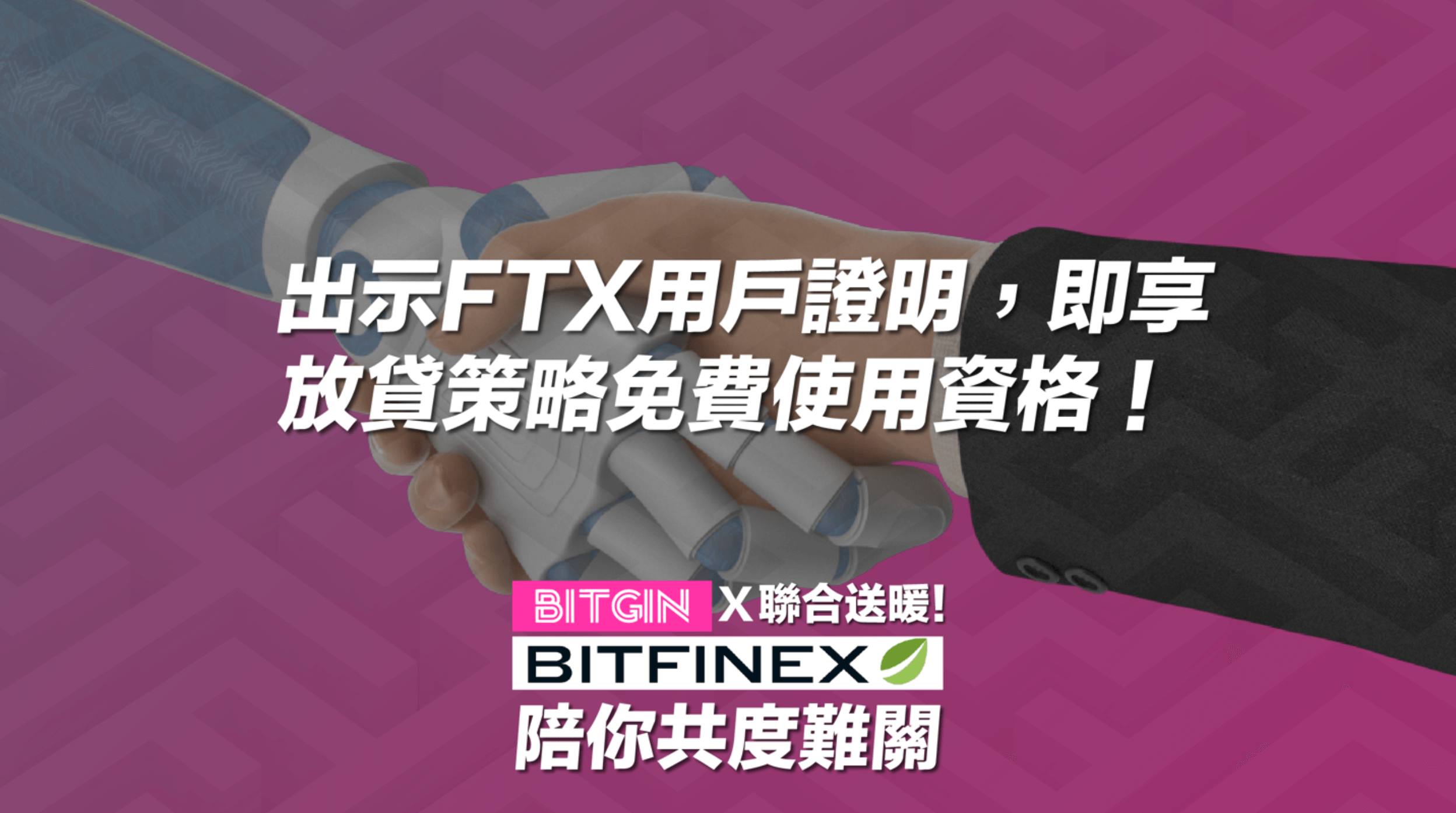 FTX 受災戶看過來！BITGIN 交易所雪中送炭，提供證明即享 6 個月免費放貸再抽精美周邊！