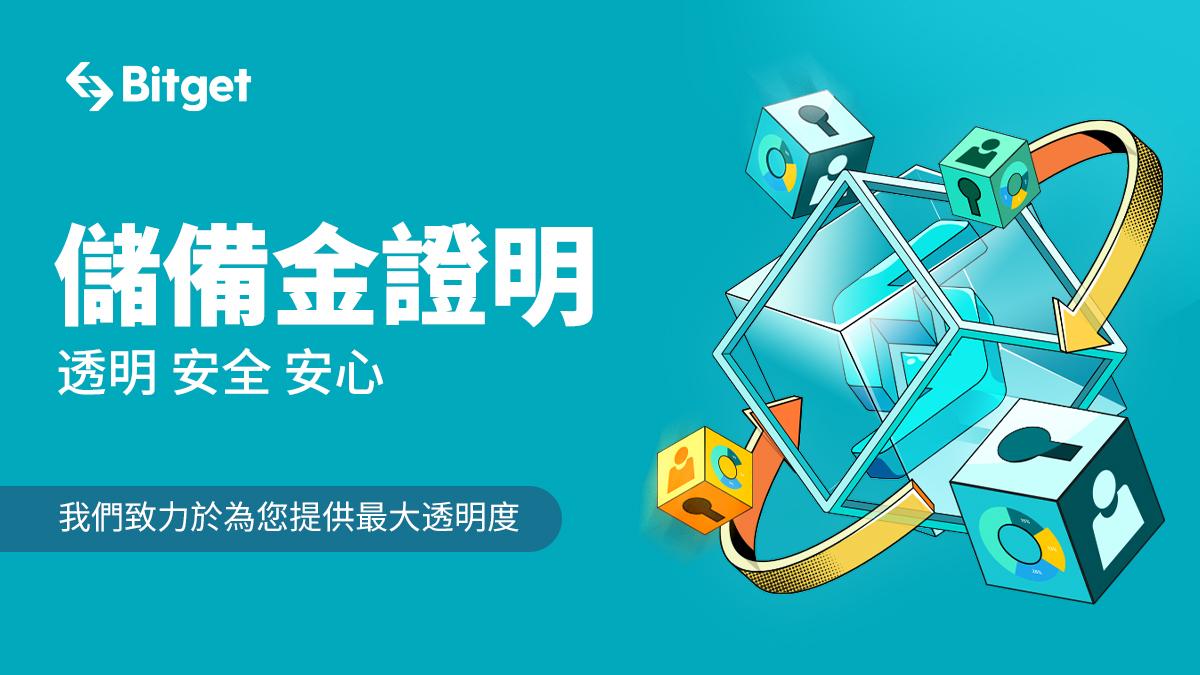 Bitget 公佈儲備證明，全面提升透明度；用戶資產得到 1:1 保護