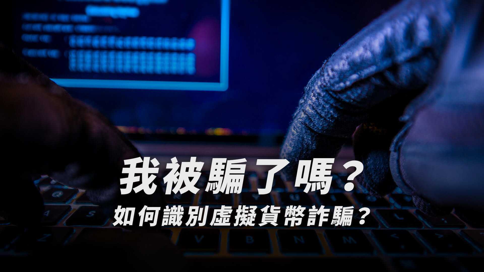 我被騙了嗎？如何識別虛擬貨幣詐騙？