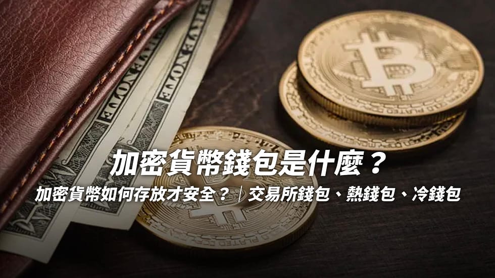 加密貨幣錢包是什麼?加密貨幣如何存放才安全?|交易所錢包、熱錢包、冷錢包