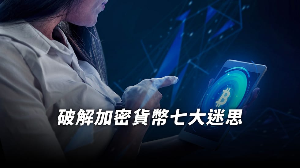 【新手幣看】一文破解加密貨幣七大迷思