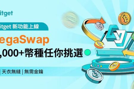 Bitget 推出 MegaSwap 以重塑 DeFi 體驗，將 CeFi 的安全性和便利性融入 DeFi 交易環境