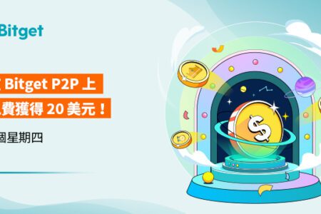 每個星期四在 Bitget P2P 上免費獲得 20 美元！ Bitget P2P 買更多賺更多！