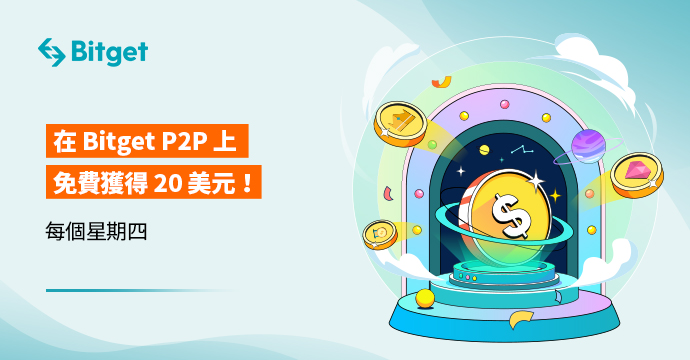 每個星期四在 Bitget P2P 上免費獲得 20 美元！ Bitget P2P 買更多賺更多！
