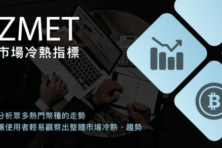 ZMET 市場冷熱指標使用說明