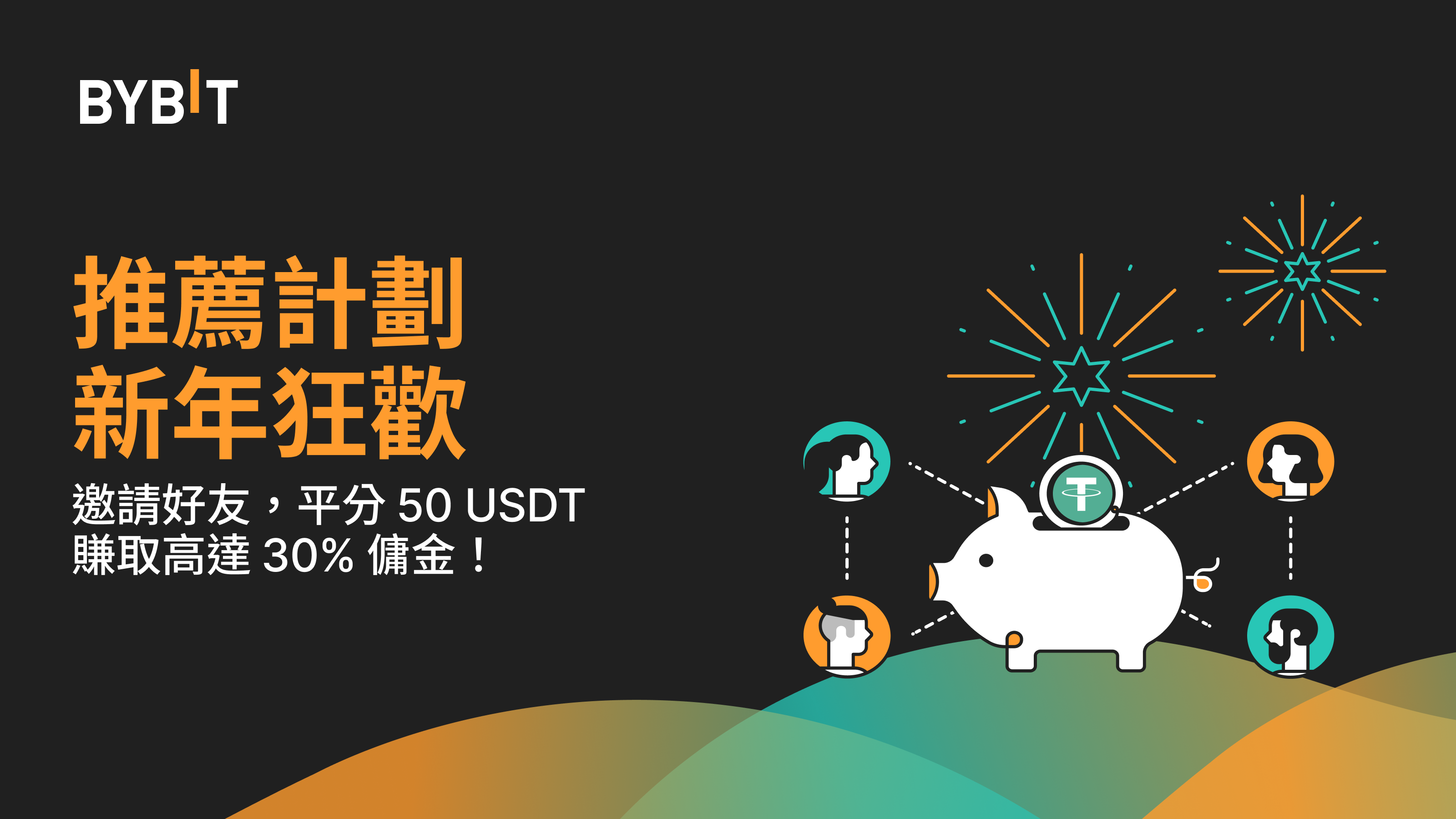 推薦計畫新年狂歡：賺取 50 USDT 和高達 30% 傭金！