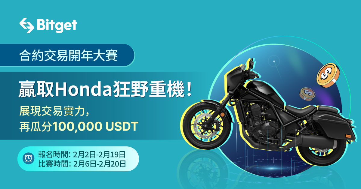 Bitget 合約交易大賽開打！第一名獨得 Honda 重機，收益為正就可分得獎金！