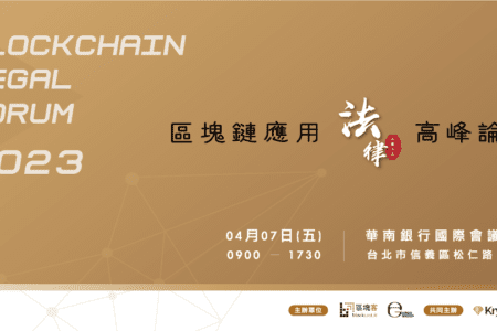 銀行相繼關門見危機蔓延，加密行業能「借東風」還是要「乘東風」？第三屆《區塊鏈應用法律高峰論壇》4/7 隆重展開
