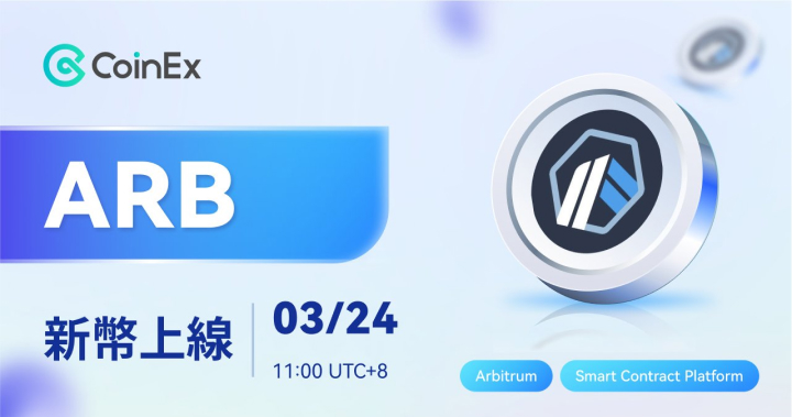 CoinEx 支持 Arbitrum 代幣 ARB 幣幣及合約交易，並推出交易排位賽