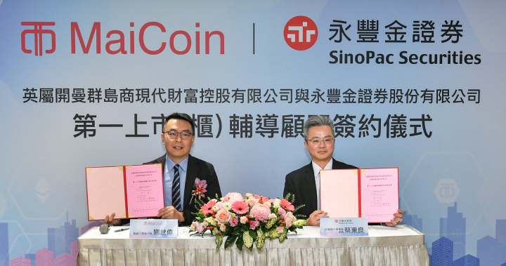 台灣最大數位資產創新服務商 MaiCoin 集團簽約啟動 IPO 規劃