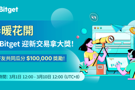慶幣圈市場回春！Bitget 推出總獎池高達10萬美元迎新獎勵