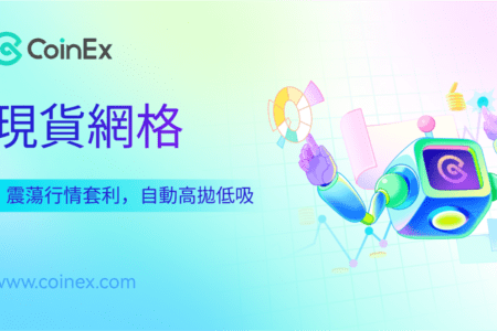 策略交易者福音！現貨網格功能正式上線，讓你賺錢更輕鬆！