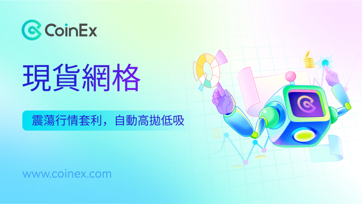 策略交易者福音！現貨網格功能正式上線，讓你賺錢更輕鬆！