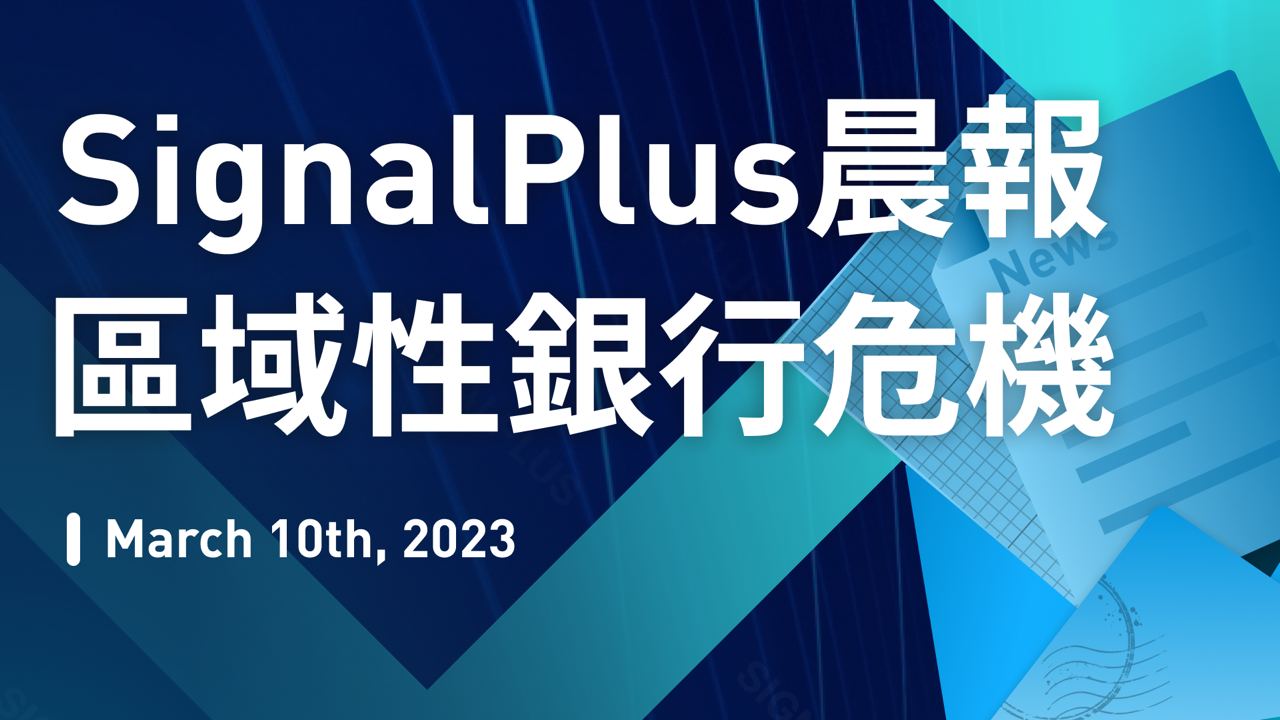 SignalPlus 專題：區域性銀行危機
